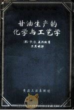 甘油生产的化学与工艺学 1956 PDF电子版封面 15065·食30·(100) (苏)聂沃林(Х.В.Неволин)著;王其明译