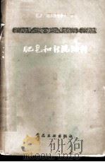 肥皂和新洗涤剂 1958 PDF电子版封面 15065·食113·(191) (苏)С.А.德米特里耶夫著;吴炳辅,白明彰译