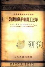 润滑和防护材料工艺学 1956 PDF电子版封面 15043·232 (苏)卡洛图欣(И.Н.Колотухин)等著;金允文等译