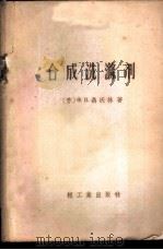 合成洗涤剂   1959  PDF电子版封面  15042·789  （苏）Ф.В.聂沃林著；谢杰，蒋文樱合译 