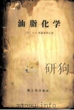 油脂化学 1958 PDF电子版封面 15042·276 (苏)季诺维耶夫(А.А.Зиновъев)著;南京工学院食