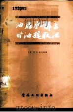 油脂水解与甘油提取法 1958 PDF电子版封面 15065·食120·(198) (苏)布哈林(В.В.Бухарин)著;周在镇译