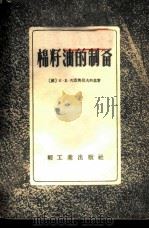 棉籽油的制备 1956 PDF电子版封面 (苏)列昂齐耶夫斯基(К.Е.Леонтьевский)著;