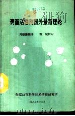 表面活性剂国外最新理论（1987 PDF版）