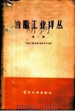油脂工业译丛 第1辑 1957 PDF电子版封面 15065·食81·(159) 油脂工业译丛编辑委员会编辑