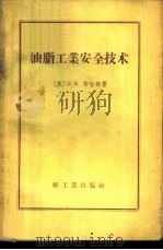 油脂工业安全技术（1958 PDF版）