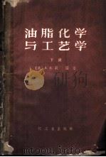油脂化学与工艺学 下 1959 PDF电子版封面 15042·800 (美)贝莱,A.E,著;秦洪万译