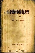 润滑脂的制造和应用 下 1964 PDF电子版封面 15165·2698(石油161) 波纳尔.C,J,著;王世芳,陈绍沣译