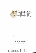 制革工艺讲义 1959 PDF电子版封面 15042·495 西安制革技术训练班编