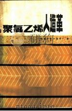 聚氯乙烯人造革 1981 PDF电子版封面 15042·1589 天津市第十塑料厂编