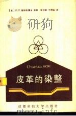 皮革的染整 1989 PDF电子版封面 7561605501 (苏)斯特拉霍夫(Страхов,И.П.)等著;张廷有,王