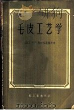 毛皮工艺学 1959 PDF电子版封面 15042·508 (苏)斯切法诺维奇,И.Л.著;徐士弘译