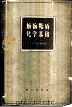 植物鞣质化学基础 1960 PDF电子版封面 13031·1370 (苏)邱姆巴洛夫,Т.К.著;徐德祥译