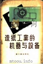 造纸工业的机器与设备 1958 PDF电子版封面 15042·纸4 (苏)加叶夫斯基(Б.А.Гаевский)著;马伯龙等译