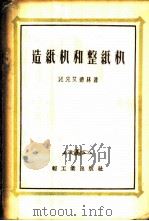 造纸机和整纸机 1957 PDF电子版封面 15042·纸13 (苏)艾德林(И.Я.Эйдлин)著;周合元等译