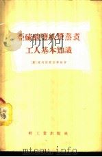亚硫酸盐纸浆蒸煮工人基本知识 1955 PDF电子版封面 (苏)爱列耶斯别尔格(М.Г.Элиашберг)著;中华人