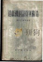 造纸机的计算与构造 1955 PDF电子版封面 (苏)苏赫曼(Х.Г.Шухман)著;中华人民共和国轻工业