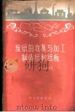 废纸的收集与加工制造纸和纸板 1960 PDF电子版封面 15042·951 (苏)索可洛夫斯基,Д.С.著;林启铨等译