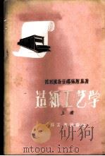 造纸工艺学 上 1957 PDF电子版封面 15042·纸6 (苏)И.И.波各亚弗林斯基著;苏宗元,雷道远,保世昌,陈?
