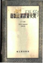 造纸企业设备安装 下 1957 PDF电子版封面 15042·纸1 (苏)А.С.伦斯基著;宋启林译