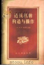 造纸机的构造与操作 1956 PDF电子版封面 15042·纸29·(80) (苏)乌爱茨基(М.И.Уэцкий)著;中华人民共和国轻工