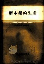 磨木浆的生产 1958 PDF电子版封面 15042·270 (苏)魏林茨(С.Б.Виленц)著;蒋雄翔译