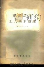 纸浆漂白工人基本知识 1955 PDF电子版封面 (苏)特鲁贺夫(Н.И.Трухов)著;中华人民共和国轻工
