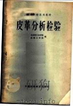 皮革分析检验 1963 PDF电子版封面 K15166·118 北京轻工业学院,成都工学院编