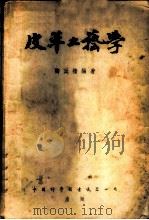 皮革工艺学   1954  PDF电子版封面    陶延桥编撰 