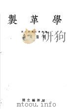 制革学   1936  PDF电子版封面    陶延桥著 