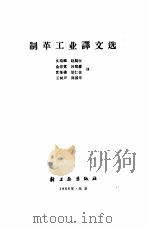 制革工业译文选 1966 PDF电子版封面 15042·1270 沈瑞麟等译