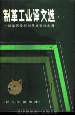 制革工业译文选 制革污染控制及废弃物利用 1983 PDF电子版封面 15042·1752 朱鸿年,金宗党,李炳章,程金荣译