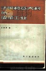 法国和意大利的皮革工业 1980 PDF电子版封面 15042·1545 王树声编