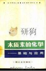 木质素的化学 基础与应用 1988 PDF电子版封面 7501902860 (日)中野准三编;高洁等译