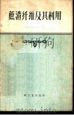 蔗渣纤维及其利用 1959 PDF电子版封面 15042·564 (日)加藤晴台著;廖伟译