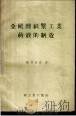 亚硫酸纸浆工业药液的制造 1958 PDF电子版封面 15042·381 兰德伯格(A.H.Lundberg)著;冯启基译