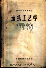 造纸工艺学 1962 PDF电子版封面 K15166·075 北京轻工业学院编