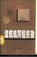 造纸机网毯织物 1987 PDF电子版封面 15042·2130 阿尔巴尼国际公司编著;周幸福等译
