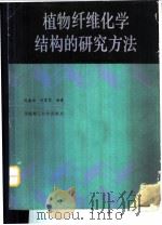 植物纤维化学结构的研究方法   1989  PDF电子版封面  7562300658  陈嘉翔，余家鸾编著 