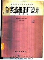 制浆造纸工厂设计   1988  PDF电子版封面  7501901503  杨念椿主编 