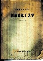 制浆造纸工艺学 1961 PDF电子版封面 15166·036 天津大学等编