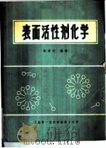 表面活性剂化学（ PDF版）