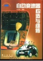 自动变速器构造与维修 1997 PDF电子版封面 7538125272 赵显新编著
