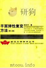 平面弹性复变方法   1986  PDF电子版封面  7307034778  路见可著 