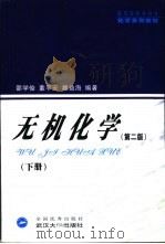 无机化学 下 1996 PDF电子版封面 7307037637 邵学俊等编著