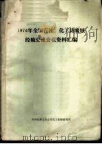 1974年全国石油、化工防腐蚀经验交流会议资料汇编   1975  PDF电子版封面    兰州化学工业公司化工机械研究所 