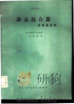 静态混合器-基础及应用（ PDF版）