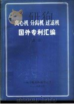 离心机 分离机 过滤机国外专利汇编 上 1984 PDF电子版封面 分离机械行业技术情报网编辑