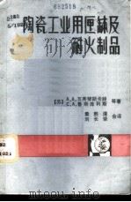陶瓷工业用匣钵及耐火制品 1981 PDF电子版封面 (苏)А.А.瓦秀琴斯卡娅等著;章熙清,刘长荣合译