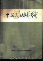 年产一万吨合成氨装置  中置式锅炉设计（1975 PDF版）